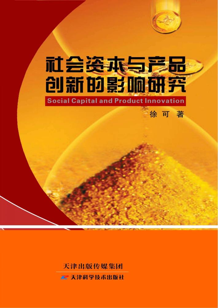 社会资本与产品创新的影响研究 封面
