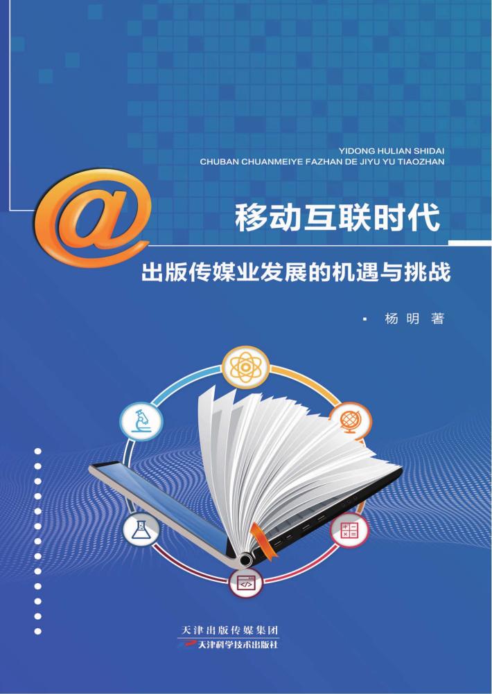 移动互联时代出版传媒业发展的机遇与挑战 封面
