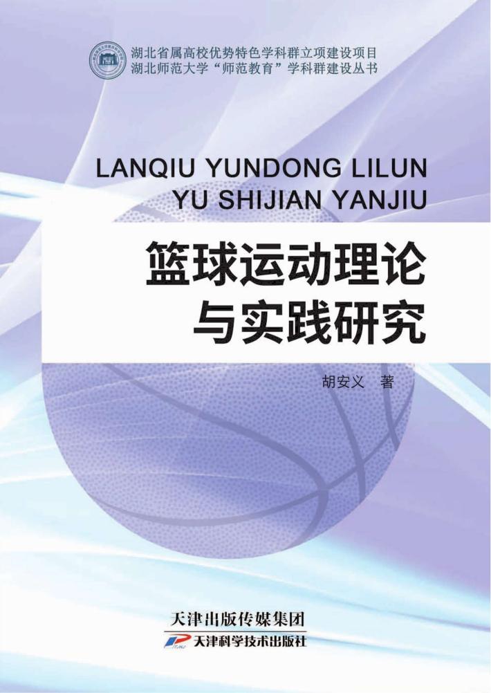 篮球运动理论与实践研究 封面