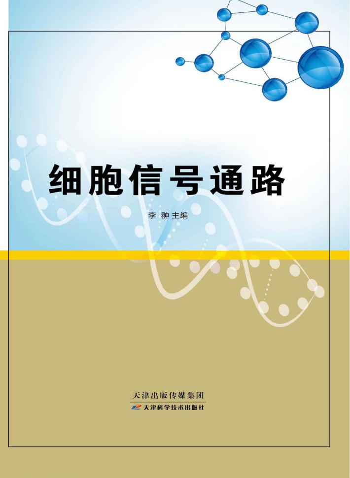 细胞信号通路 封面