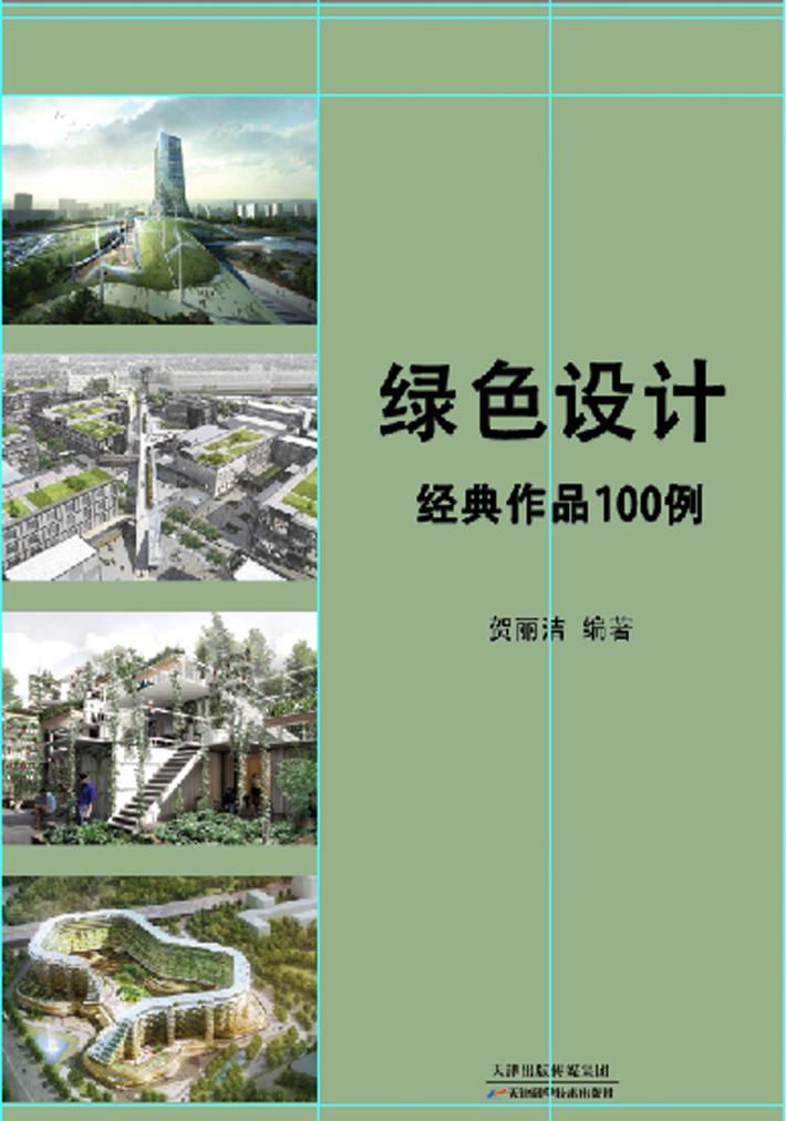 绿色设计经典作品100例 封面