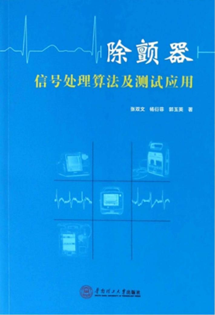 除颤器信号处理算法及测试应用 封面
