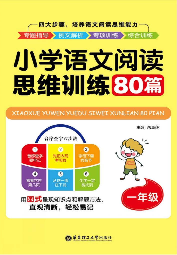 小学语文阅读思维训练80篇  一年级 封面