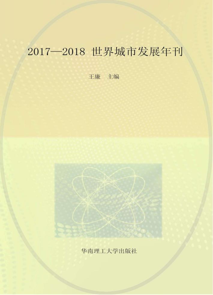 2017-2018世界城市发展年刊 封面