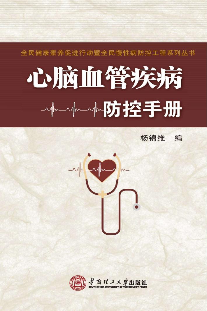 心脑血管疾病防控手册 封面