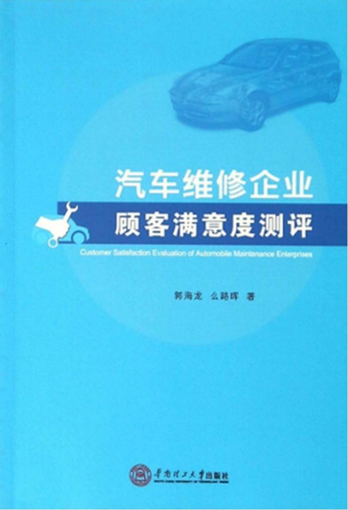 汽车维修企业顾客满意度测评 封面