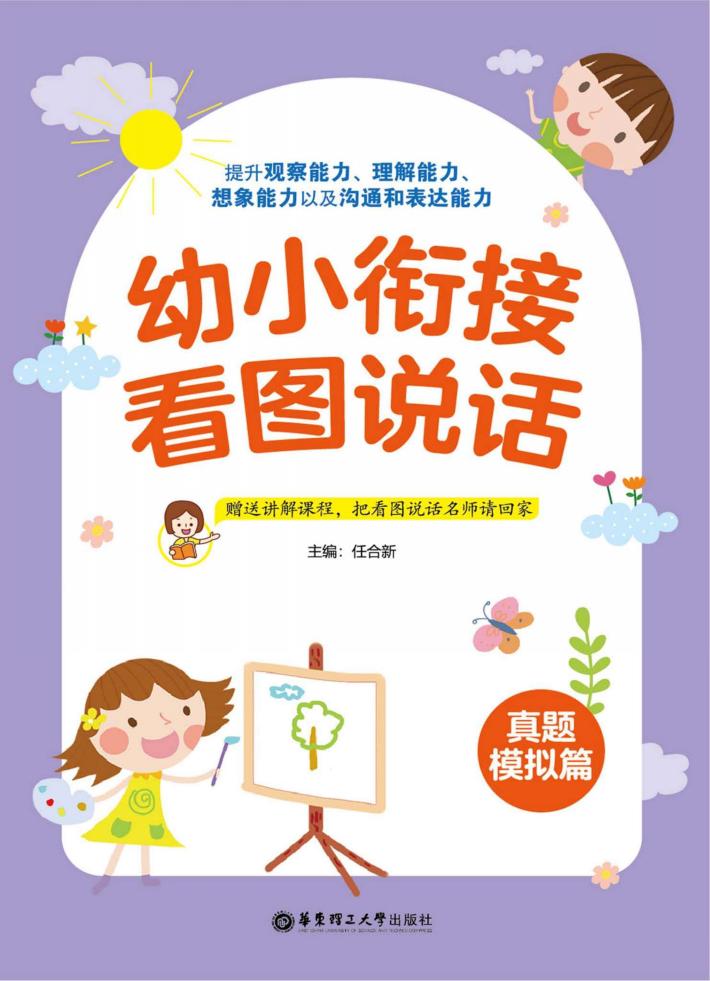 幼小衔接看图说话  真题模拟篇 封面