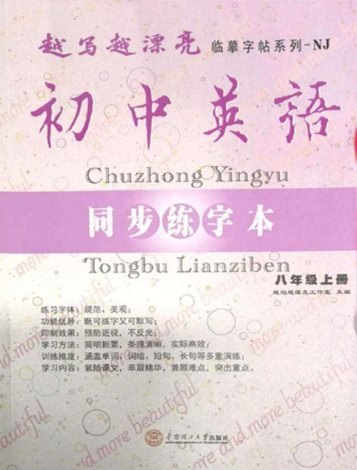 初中英语同步练字本  八年级  上 封面