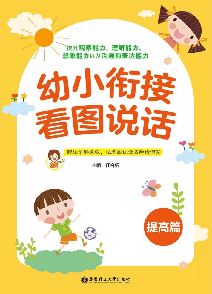 幼小衔接看图说话  提高篇 封面
