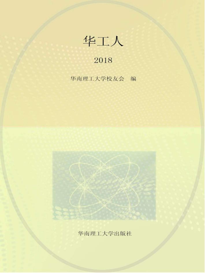 华工人 2018 封面
