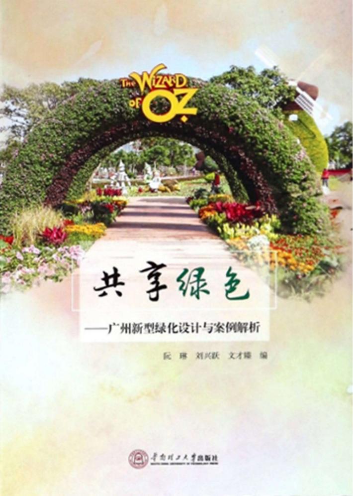 共享绿色  广州新型绿化设计案例解析 封面
