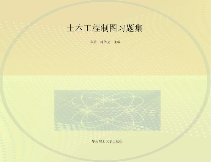 土木工程制图习题集 封面
