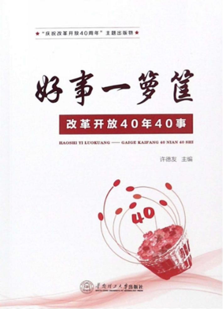 好事一箩筐  改革开放40年40事 封面