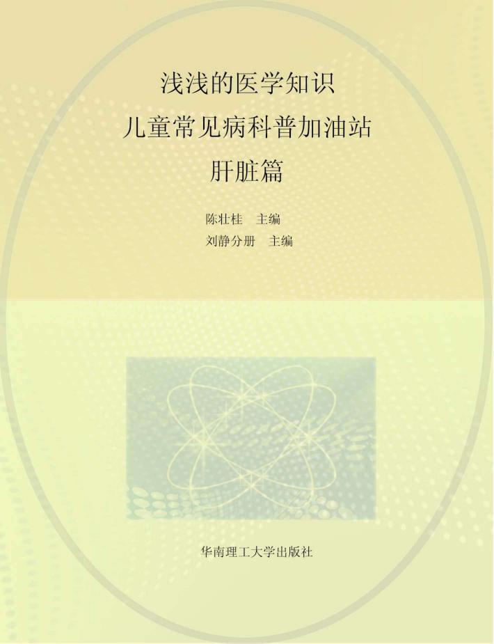 浅浅的医学知识  儿童常见病科普加油站  肝脏篇 封面