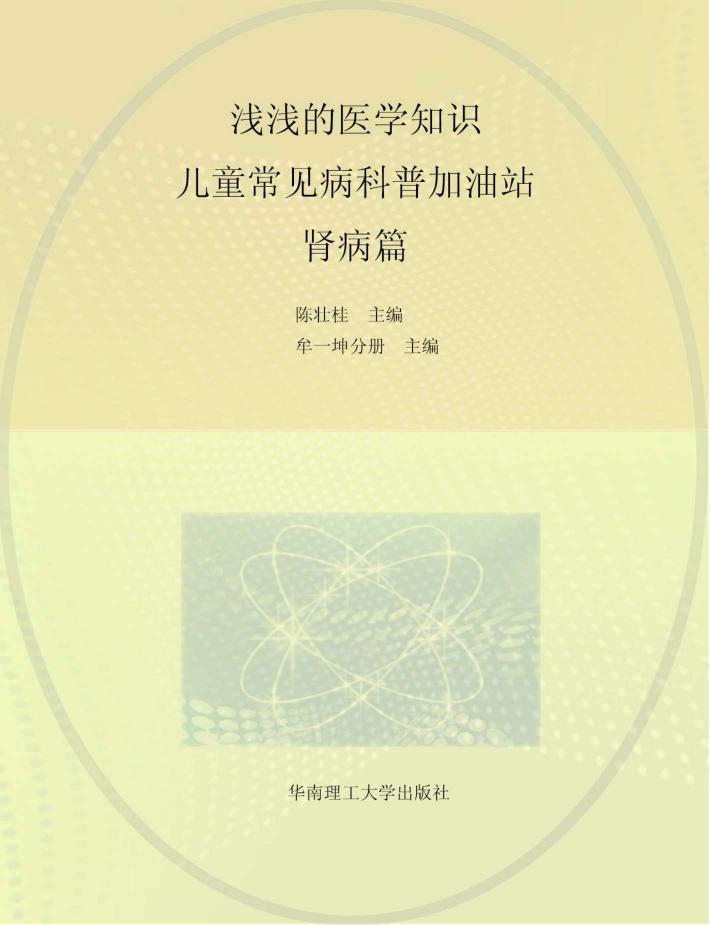 浅浅的医学知识  儿童常见病科普加油站  肾病篇 封面