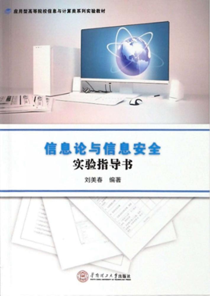 信息论与信息安全实验指导 封面
