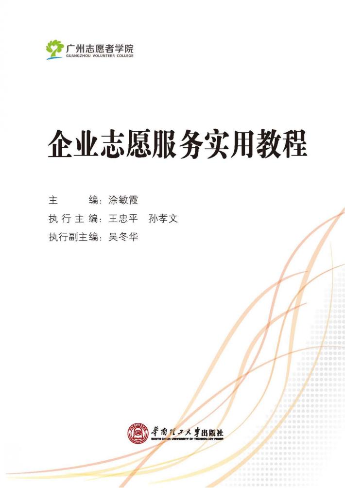 企业志愿服务实用教程