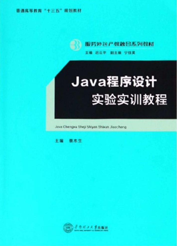 Java 程序设计实验实训教程 封面