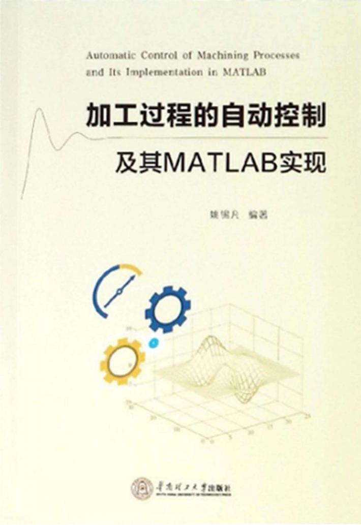 加工过程的自动控制及其MATLAB实现 封面