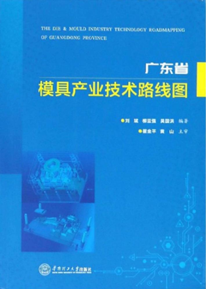 广东省模具产业技术路线图 封面