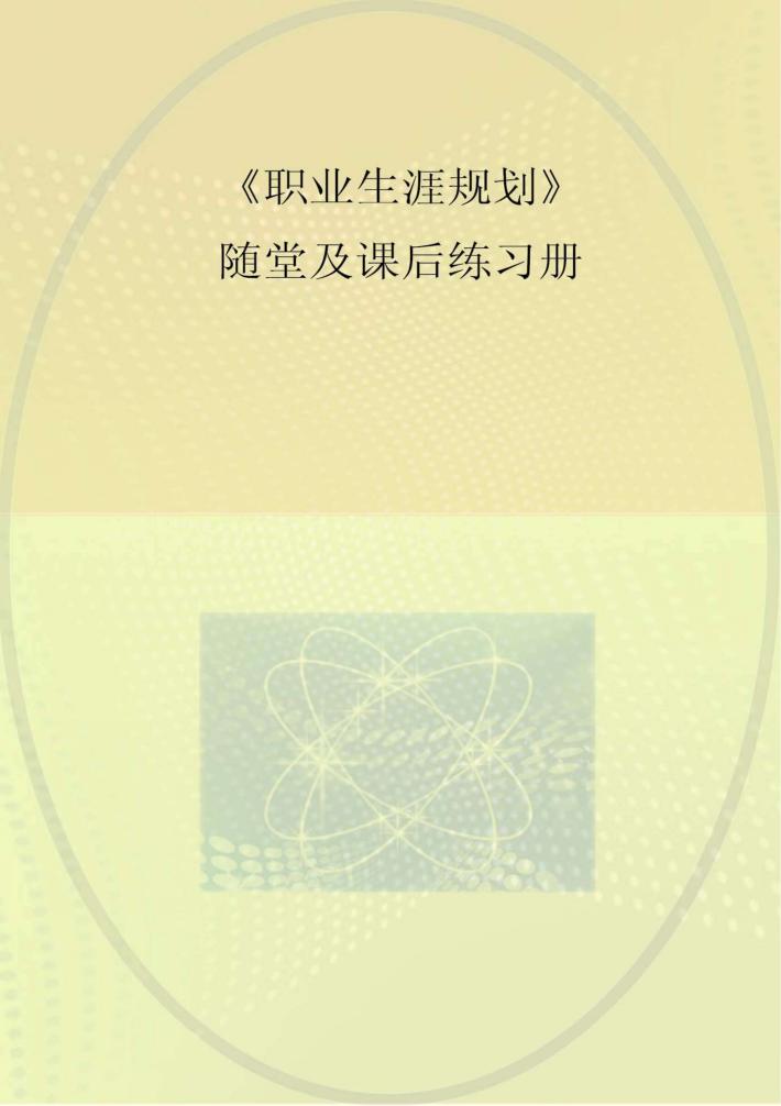 《职业生涯规划》随堂及课后练习册 封面