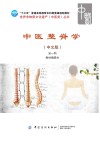 中医整脊学 中文版 封面