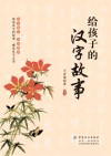 给孩子的汉字故事 封面