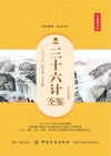 三十六计全鉴  典藏诵读版 封面