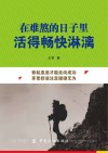 在难熬的日子里活得畅快淋漓 封面