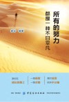 所有的努力  都是一种不甘平凡 电子书封面