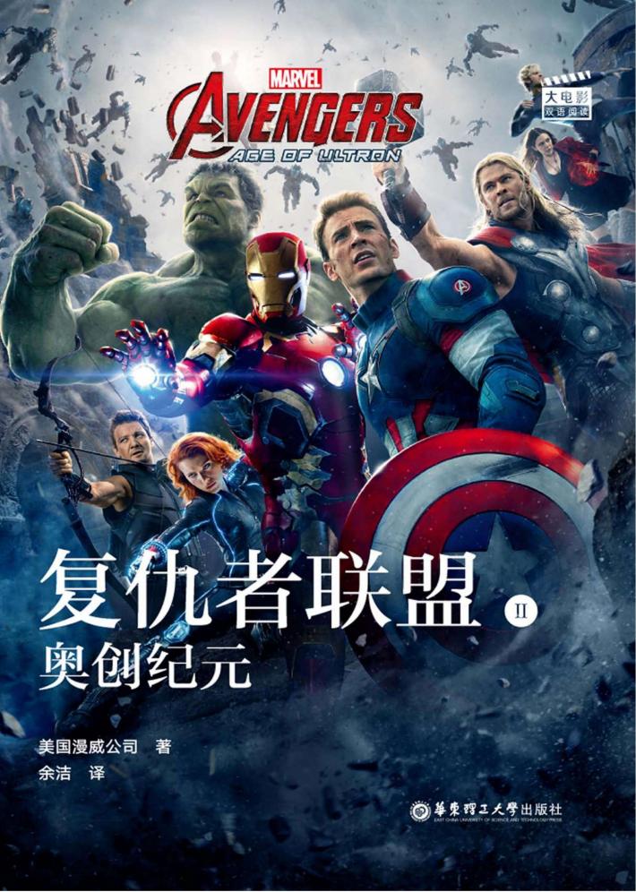 大电影双语阅读  复仇者联盟  2u3000奥创纪元 封面