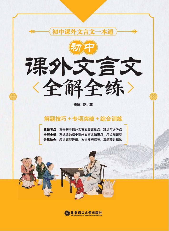 初中课外文言文全解全练  解题技巧+专项突破+综合训练 封面
