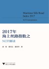 2017年海上丝路指数之NCFI解读 封面