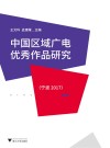 中国区域广电优秀作品研究  宁波2017 封面