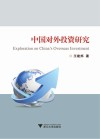 中国对外投资研究 封面