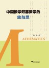 中国数学双基教学的史与思 封面