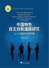 中国特色自主创新道路研究 从二次创新到全面创新 封面