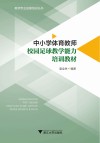 中小学体育教师校园足球教学能力培训教材 封面