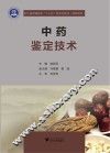 中药鉴定技术 封面
