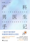 产科男医生手记  一场关于现代医疗和医患关系的内心告白 封面