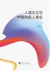 人道主义与中国残疾人事业 封面