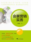 会展营销实务 封面