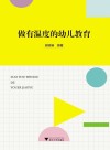做有温度的幼儿教育 封面