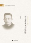 冯定青年教育思想研究 封面
