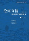 沧海寄情  话说浙江海洋文学 封面