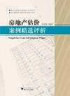 房地产估价案例精选评析 封面