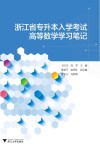 浙江省专升本入学考试高等数学学习笔记 封面