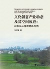 文化创意产业动态及其空间效应 以长江三角洲地区为例 封面