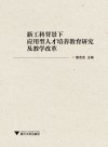 新工科背景下应用型人才培养教育研究及教学改革 封面