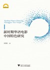 新时期华语电影中国特色研究 封面